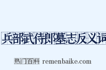 兵部武侍郎墓志反义词是什么意思的图片